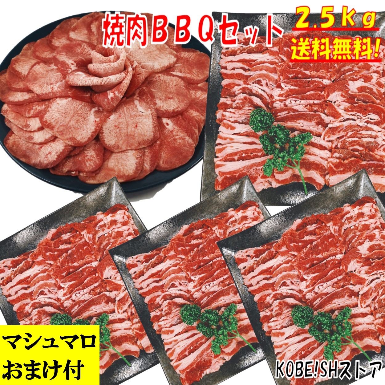焼肉セット バーベキュー 肉 牛タン 塩タン 薄切り 2.5kg 焼き肉 バーベキュー 食材 BBQ 肉 焼き肉セット 牛カルビ 牛バラ バーベキュー肉 バーベキューセット 食材 焼肉 BBQ食材セット BBQ 牛丼 牛肉 送料無料 6～8人前｜KOBE！SHストア
