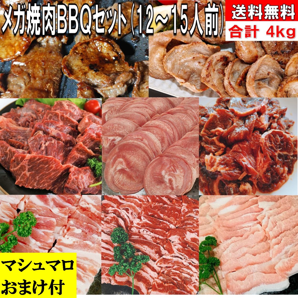 バーベキューセット 焼き肉 【マシュマロおまけ付】 4.0kg バーベキュー 食材 BBQ 肉 焼肉セット タン 牛カルビ 牛バラ 牛ハラミ 上ハラミ 豚カルビ 豚バラ 牛肉 食材 バーベキュー 肉 焼肉 豚トロ 豚肉 送料無料 12～15人前