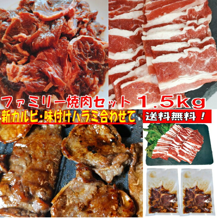 焼き肉 バーベキュー 食材 1.5kg BBQ 肉 焼肉セット 牛バラ 牛カルビ 味付け 牛ハラミ バーベキューセット BBQ食材セット 焼肉 牛丼  牛肉 送料無料 4〜6人前 柔らかな質感の