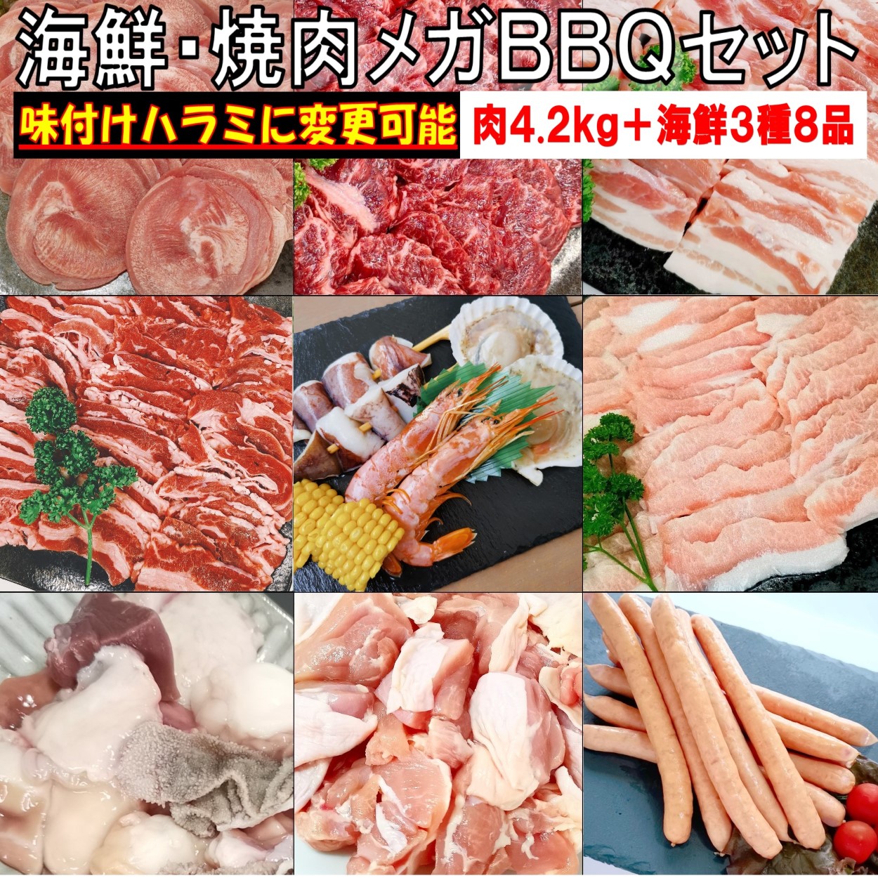 焼肉セット バーベキュー肉 【 海鮮セット マシュマロ付】 焼き肉 バーベキュー 食材 4.2kg BBQ 肉 海鮮 海鮮セット 海鮮BBQ タン 牛バラ 牛ハラミ 牛肉 豚バラ 豚トロ 鶏もも BBQ食材セット 焼肉 ソーセージ ホルモン 鶏肉 豚肉 送料無料 12～15人前