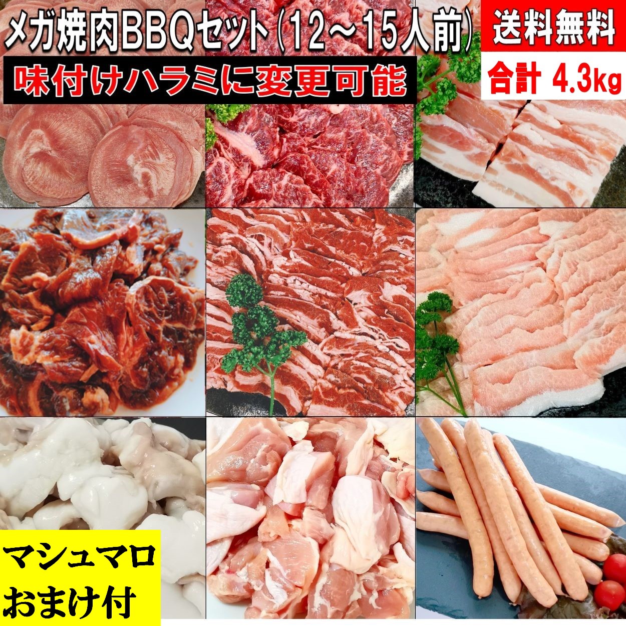 焼肉セット バーベキュー 肉 焼き肉 【マシュマロおまけ付】 バーベキュー 食材 BBQ 肉 タン 牛カルビ 牛バラ 牛ハラミ 豚カルビ 豚バラ 牛肉 豚トロ 鶏もも肉 もつ鍋 BBQ食材 セット 小腸 焼肉 ソーセージ ウインナー 鶏肉 豚肉 4.3kg 送料無料 12～15人前