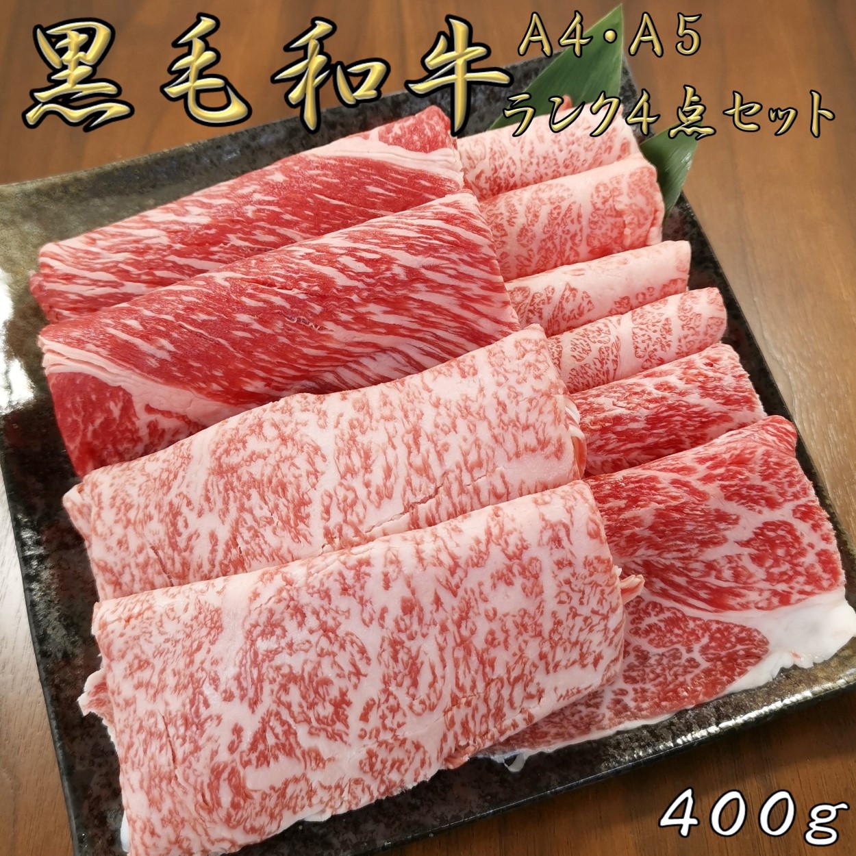 黒毛和牛 A4 A5 ランク 霜降り特上スライス 400g 薄切り 黒毛和牛 鍋 しゃぶしゃぶ すき焼き すき焼き肉 黒毛和牛 和牛 お肉 焼肉 焼き肉 グルメ 牛肉 リブロース かた みすじ もも 美味しい 肉