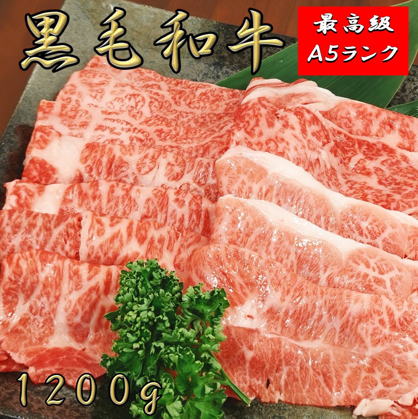 黒毛和牛 A5 厳選霜降り４種スライス 1200g 鍋 薄切り しゃぶしゃぶ すき焼き 肉 和牛 焼肉 焼き肉 お肉 お取り寄せ グルメ 牛肉 ロース かた みすじ もも  美味しい お歳暮 肉 ギフト 肉 ギフト 父の日 プレゼント ギフト すき焼き 肉 ギフト