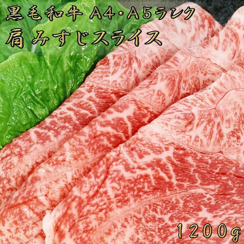 黒毛和牛 A4 A5 しゃぶしゃぶ 薄切り 肩みすじスライス すき焼き すき焼き肉 1200g ランク 鍋 すきやき