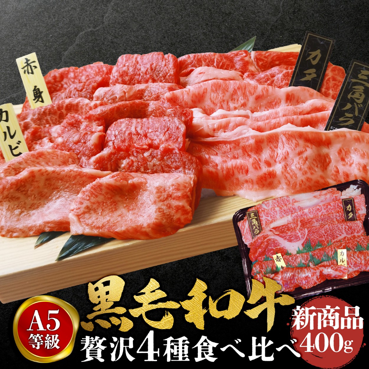 黒毛和牛 A5 焼肉 焼肉セット 贅沢 食べ比べ セット 400g 和牛 高級肉 お肉 焼肉 焼き肉 お肉 お取り寄せ グルメ 牛肉 カルビ もも モモ 美味しい お歳暮 肉 ギフト 肉 ギフト 焼肉 ギフト プレゼント