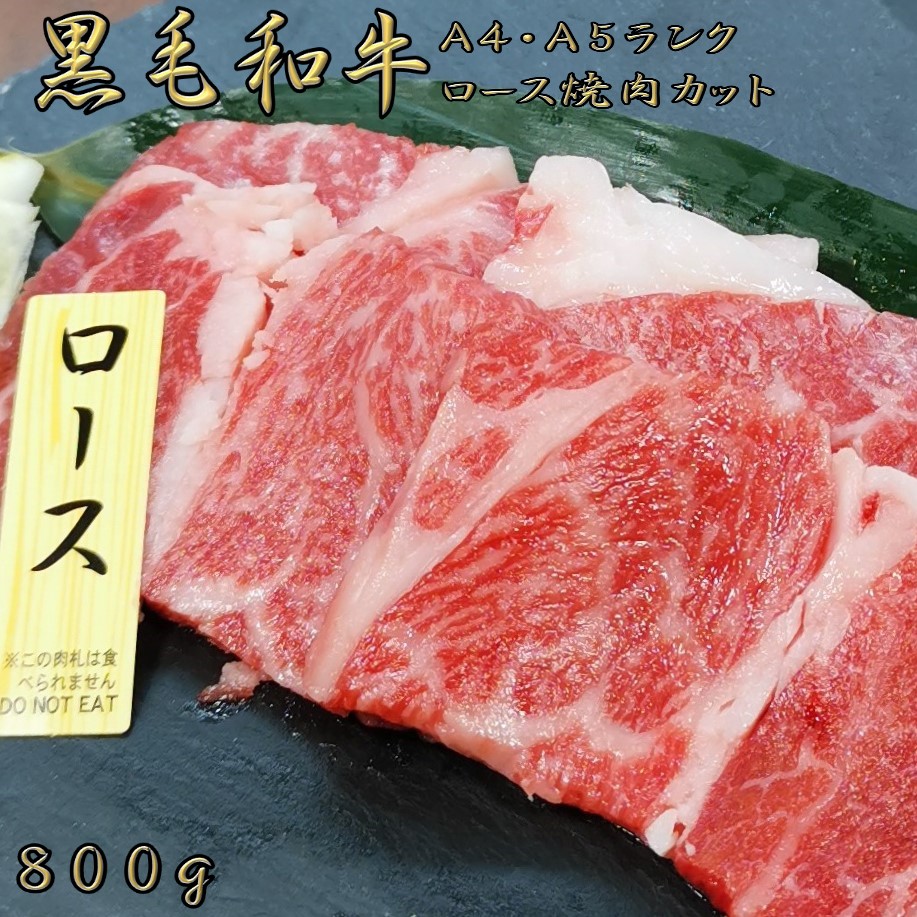 最新入荷 黒毛和牛 A4 A5 ランク ロース焼肉セット 800g 和牛 高級肉 お肉 焼肉 焼き肉 お取り寄せ グルメ 牛肉 ロース 美味しい  父の日 ギフト fucoa.cl