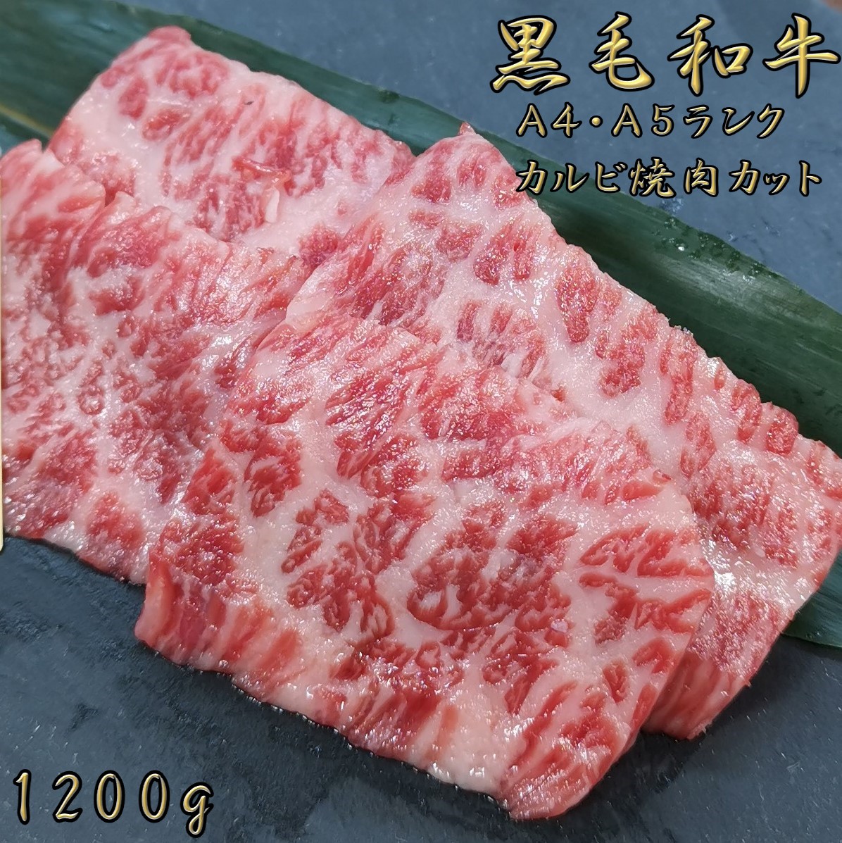 超ポイントバック祭】 黒毛和牛 A4 A5 ランク カルビ焼肉セット 1200g 和牛 高級肉 お肉 焼肉 焼き肉 お取り寄せ グルメ 牛肉 カルビ  美味しい 父の日 ギフト fucoa.cl