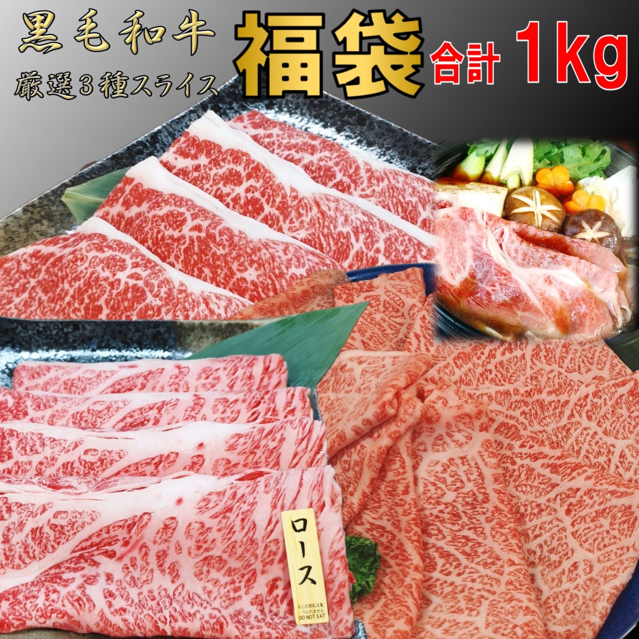 福袋 肉 黒毛和牛 3点 厳選スライス 1000g 薄切り 福袋 食品 鍋 福袋 しゃぶしゃぶ すき焼き 肉 和牛 高級肉 お肉 焼肉 焼き肉 お取り寄せ グルメ 牛肉 敬老の日 肉 ギフト 焼肉 ギフト|KOBE!SHストア
