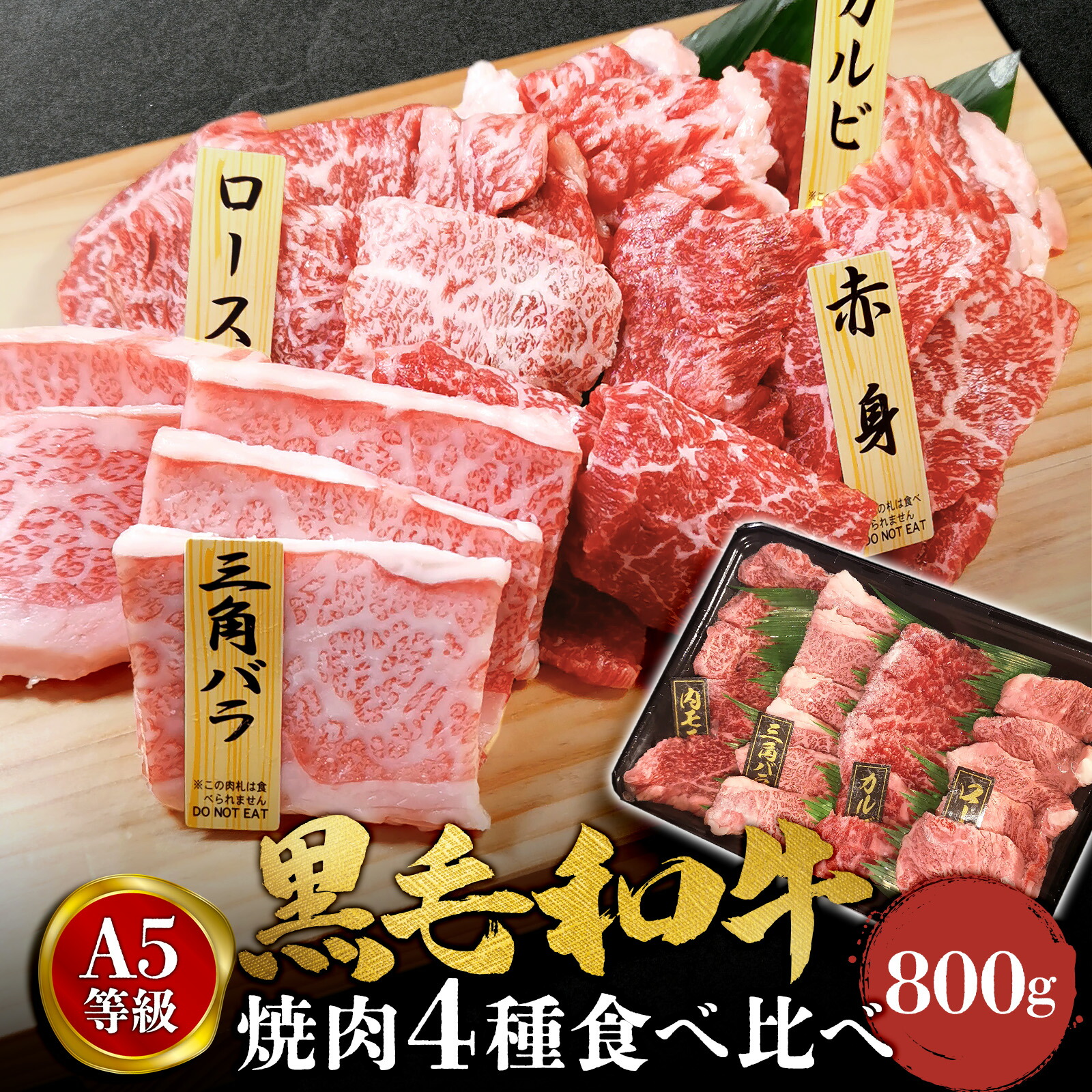 黒毛和牛 A5 焼肉 4点セット 800g 和牛 高級肉 お肉 焼肉 セット 焼き肉 お肉 お取り寄せ グルメ 牛肉 カタロース ロース カルビ みすじミスジ もも モモ 美味しい お歳暮 肉 ギフト クリスマス 肉 ギフト 父の日 プレゼント ギフト