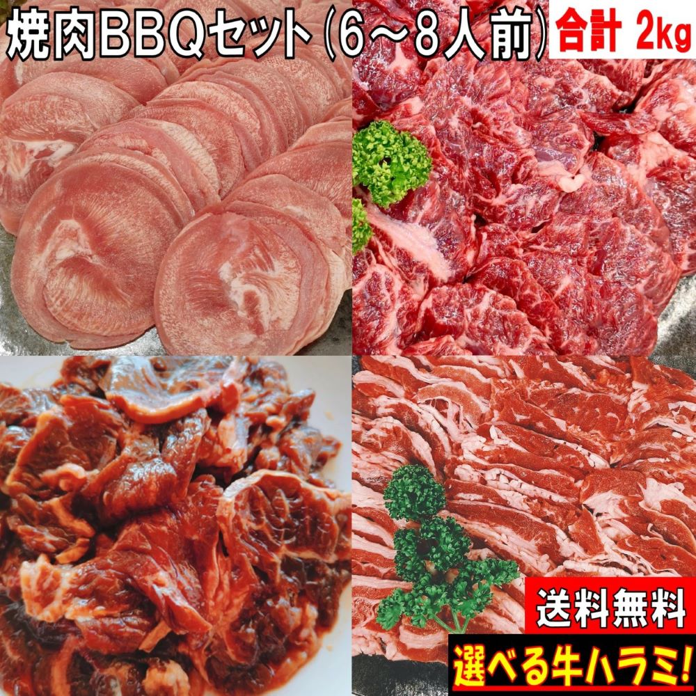 焼き肉 バーベキュー 食材 2.0kg BBQ 肉 焼肉セット 焼肉 タン 牛カルビ 牛バラ 牛ハラミ 牛肉  バーベキューセット食材 バーベキュー肉 BBQ 食材 焼肉 豚肉 送料無料 6～8人前