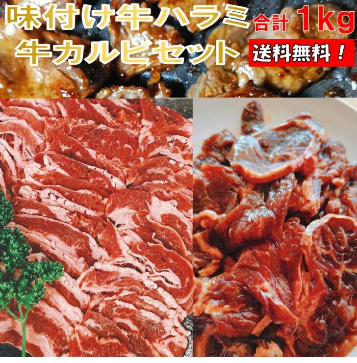 焼き肉 バーベキュー 食材 1kg BBQ 肉 焼肉セット 牛バラ 牛カルビ 味付け 牛ハラミ バーベキューセット 食材 肉 BBQ食材セット BBQ 食材 焼肉 牛丼 牛肉 送料無料 4～6人前