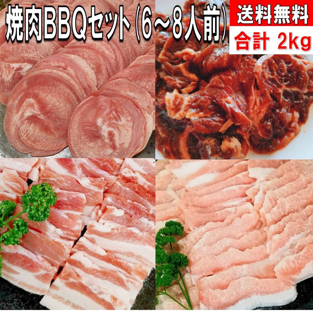 焼き肉 バーベキュー 肉 焼肉セット バーベキュー 食材 2.0kg  BQ 肉 焼き肉セット タン 牛ハラミ タレ漬け 豚バラ 豚カルビ 豚トロ 牛肉  バーベキューセット 食材 バーベキュー肉 BBQ 食材 焼肉パーティー 食材 豚肉 送料無料 6～8人前