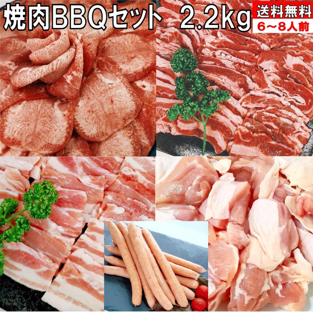 焼肉セット バーベキュー肉 牛タン 塩タン 薄切り 2.2kg 焼き肉 バーベキュー 食材 BBQ 肉 牛カルビ 牛バラ 豚カルビ 豚バラ 鶏もも肉 ウインナー ソーセージ 牛肉 豚肉 鶏肉 焼肉 BBQ食材セット ホームパーティー 送料無料 6～8人前