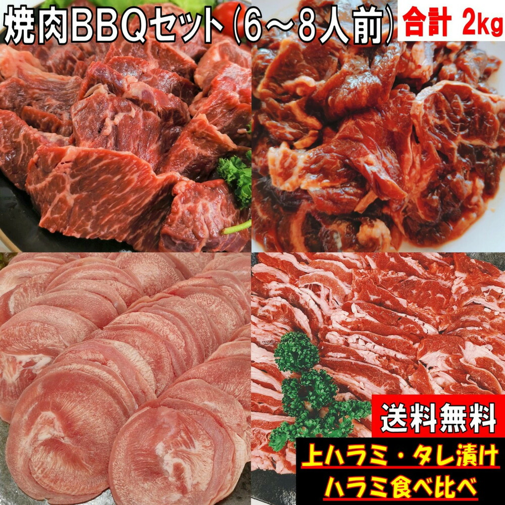 バーベキューセット 焼き肉 2.0kg バーベキュー 食材 BBQ 肉 焼肉セット タン 牛カルビ 牛バラ 牛ハラミ 上ハラミ ハラミ タレ漬け 牛肉 バーベキュー肉 BBQ 食材 焼肉 豚肉 送料無料 6～8人前
