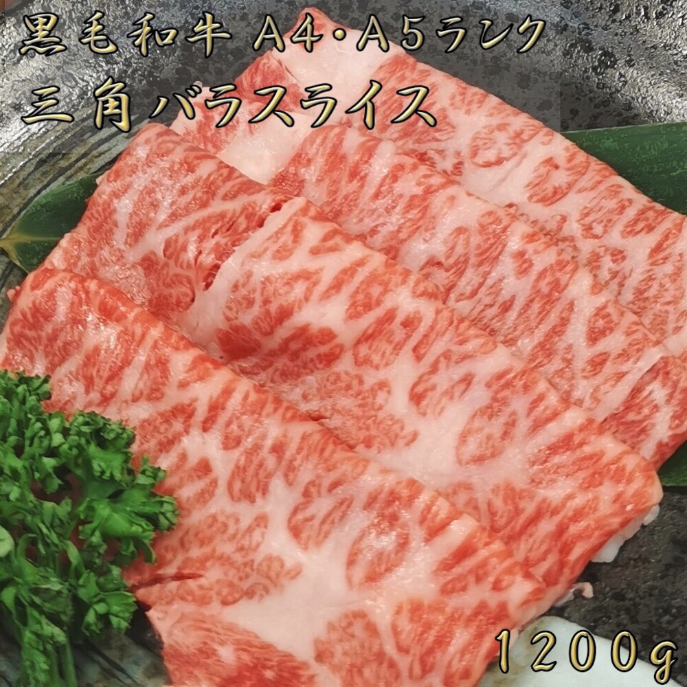 黒毛和牛 A4 A5 ランク 三角バラ スライス 1200g 薄切り 鍋 しゃぶしゃぶ すき焼き すきやき すき焼き肉 和牛 高級肉 お肉 焼肉 焼き肉 お肉お取り寄せ グルメ 牛肉 バラ 三角バラ 美味しい 御歳暮 肉 ギフト クリスマス 肉 ギフト すき焼き 肉 ギフト