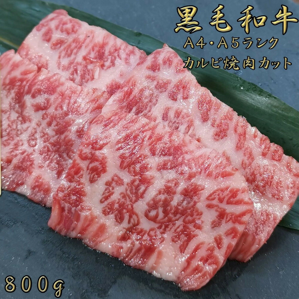 黒毛和牛 A4 A5 ランク カルビ焼肉 800g 和牛 高級肉 お肉 焼肉 焼き肉 お肉 お取り寄せ グルメ 牛肉 カルビ トモバラ 美味しい お歳暮 肉 ギフト クリスマス 肉 ギフト ハロウィン 肉 ギフト 焼肉 ギフト プレゼント