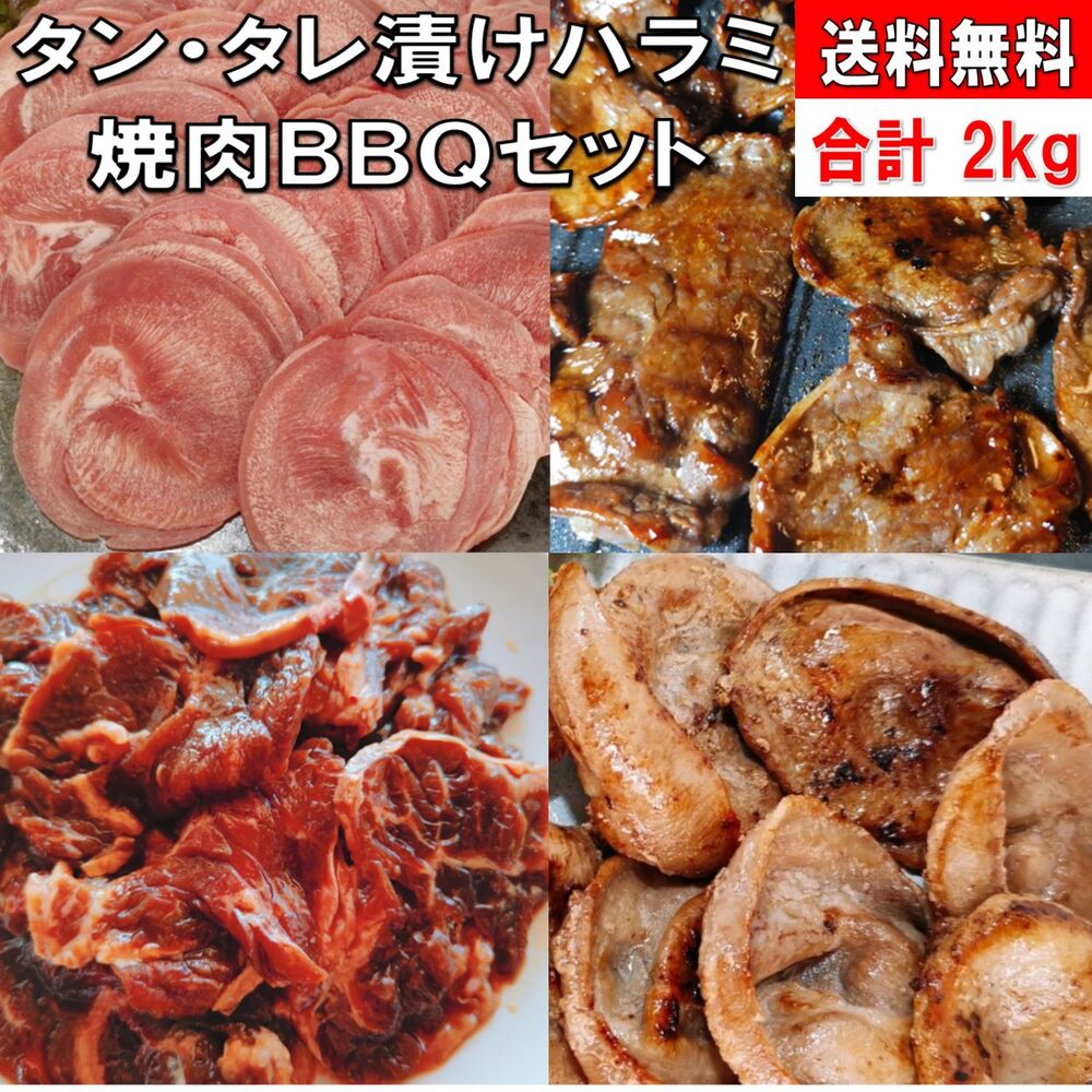 焼き肉 バーベキュー 食材 2kg BBQ 肉 焼肉セット タン ハラミ タレ漬けハラミ 味付け バーベキュー 肉 バーベキューセット 食材 BBQ食材セット BBQ 食材 焼肉 牛肉 豚肉 送料無料 8～12人前