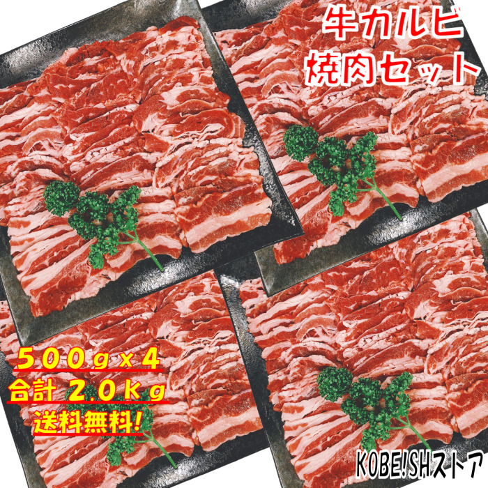 楽天市場 焼き肉 バーベキュー 食材 Bbq 肉 焼肉セット 牛カルビ 牛バラ バーベキュー 肉 バーベキューセット 食材 焼肉 Bbq食材セット Bbq 牛丼 牛肉 2kg 送料無料 6 8人前 Kobe Shストア