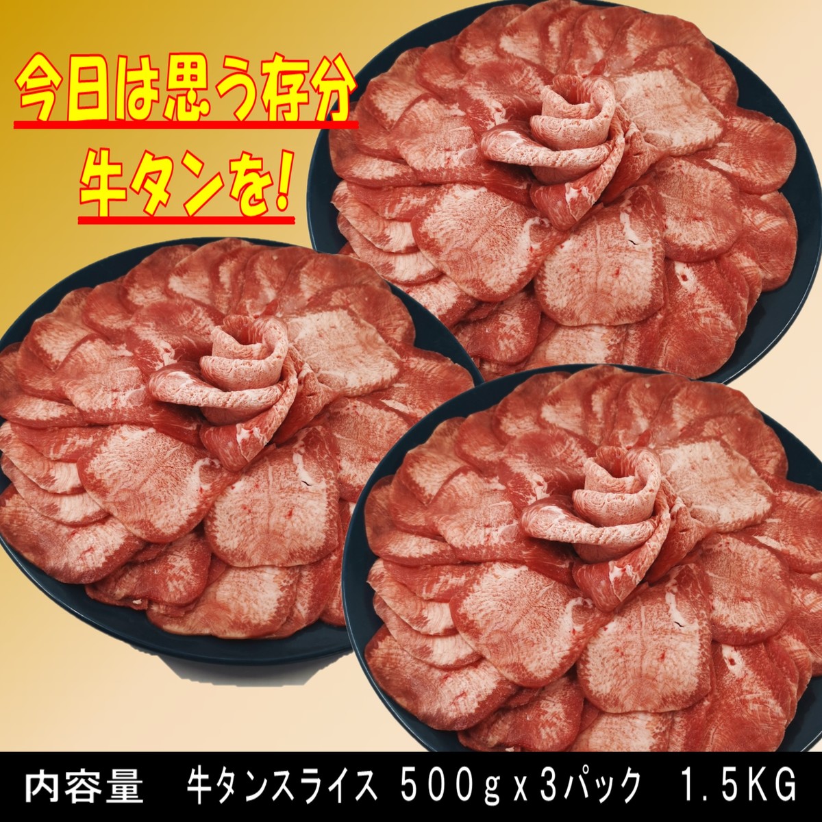 楽天市場 牛タン 塩タン 薄切り 焼き肉 バーベキュー 食材 q 肉 焼肉セット タン バーベキュー 肉 バーベキューセット 食材 q食材セット q 食材 焼肉 牛肉 1 5kg 送料無料 6 8人前 Kobe Shストア