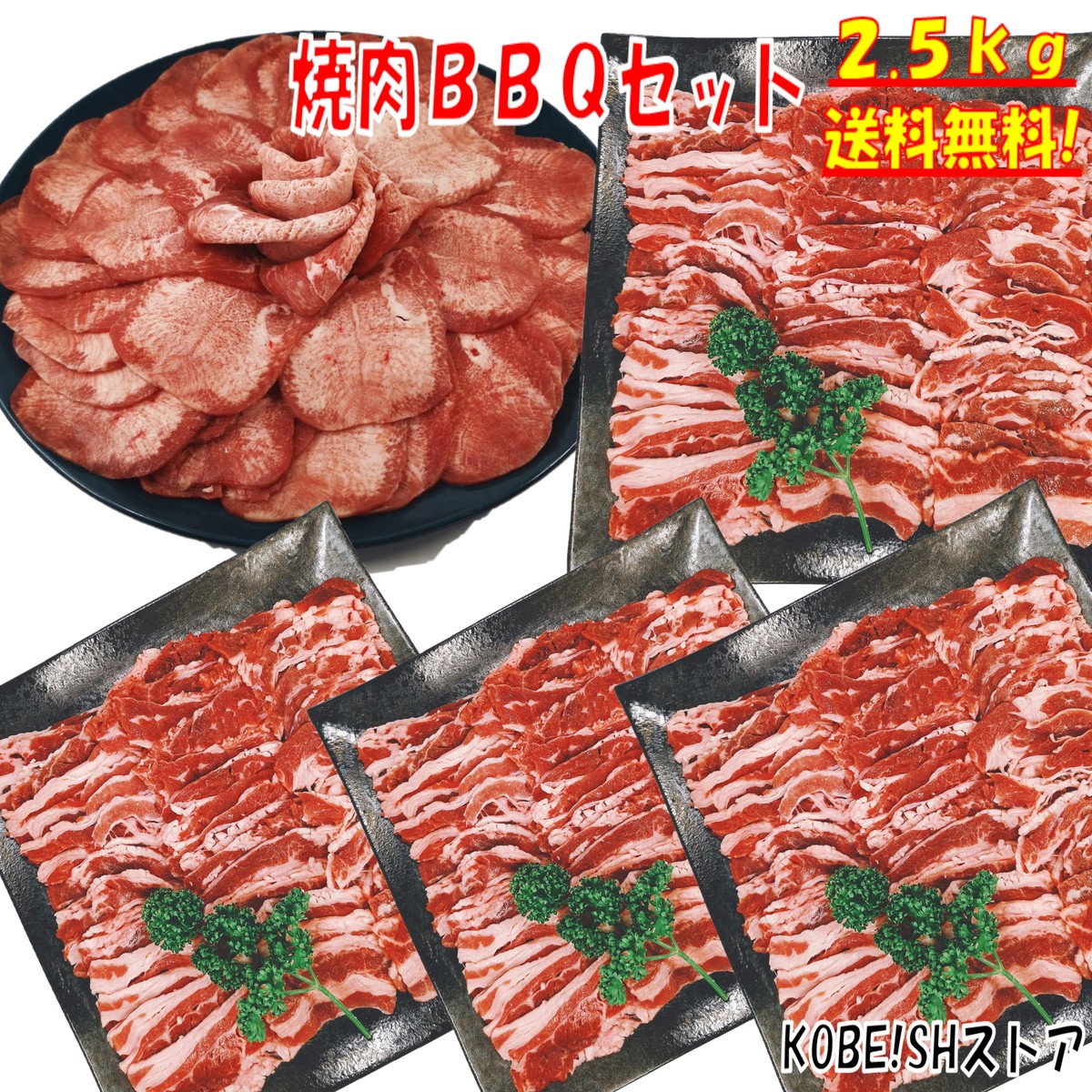 楽天市場 牛タン 塩タン 薄切り 焼き肉 バーベキュー 食材 Bbq 肉 焼肉セット 牛カルビ 牛バラ バーベキュー 肉 バーベキューセット 食材 焼肉 Bbq食材セット Bbq 牛丼 牛肉 2 5kg 送料無料 6 8人前 Kobe Shストア