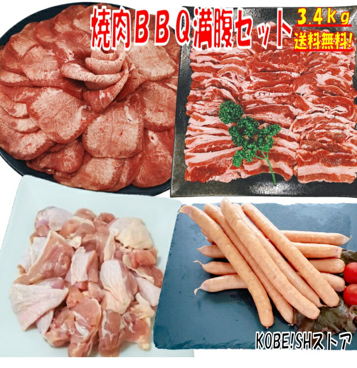 新作送料無料 牛タン 塩タン 薄切り 3.4kg 焼き肉 バーベキュー 食材 BBQ 肉 焼肉セット 牛カルビ 牛バラ 鶏もも肉 バーベキュー肉  ウインナー ソーセージ BBQ食材セット 焼肉 豚肉 鶏肉 牛肉 送料無料 8〜12人前 fucoa.cl