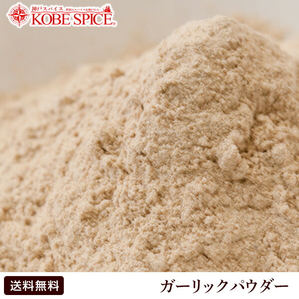 ガーリックパウダー 10kg【送料無料】Allium sativum,業務用,神戸スパイス,Garlic Powder,粉末,ガーリック,パウダー,にんにく,インド,スペイン,中華,イタリア,スパイス,ハーブ,調味料,業務用,神戸スパイス,MT