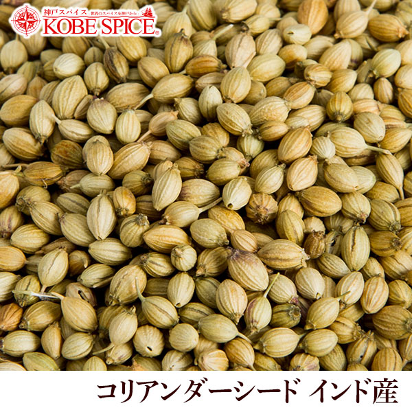 楽天市場】コリアンダーシード インド産 1kg ( 500g×2袋 ),業務用,神戸スパイス,カメムシソウ,コエンドロ,Coriander  Seeds,原型,コリアンダー,シード,スパイス,ハーブ,調味料,仕入,【送料無料】 : 神戸スパイス