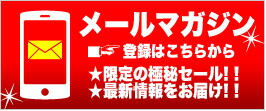 メールマガジン登録