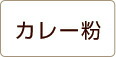 カレーミックススパイス