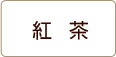 紅茶