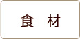 食材