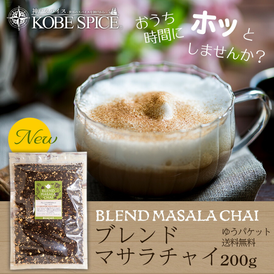 楽天市場】ブレンドマサラチャイ（茶葉とスパイスミックス）200g