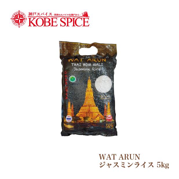 WAT ARUN ジャスミンライス 5kg 神戸スパイス 送料無料 米 香り米