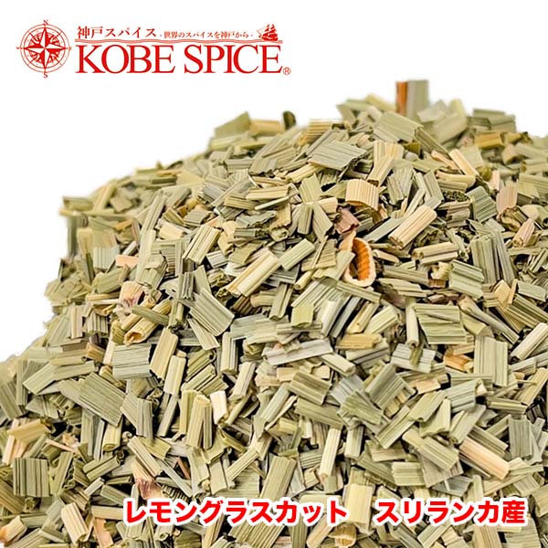 レモングラスカット 5kg (500g×10袋)  スリランカ産 葉,Lemon grass cut,ドライ,ハーブ,スパイス,シンボポゴン・シトラタス ,レモンソウ,ハーブティー,Herb,Spice,シングルハーブ【送料無料】