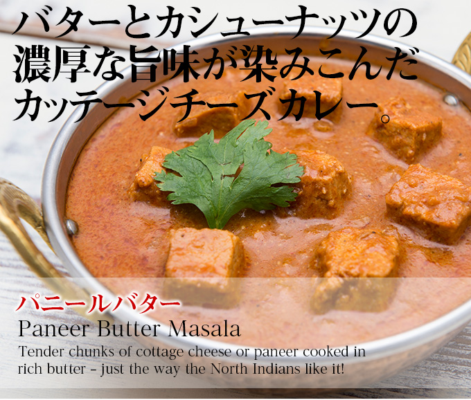 Kobe Spice Curry Of The Mtr パニールバターマサラ Panner Butter