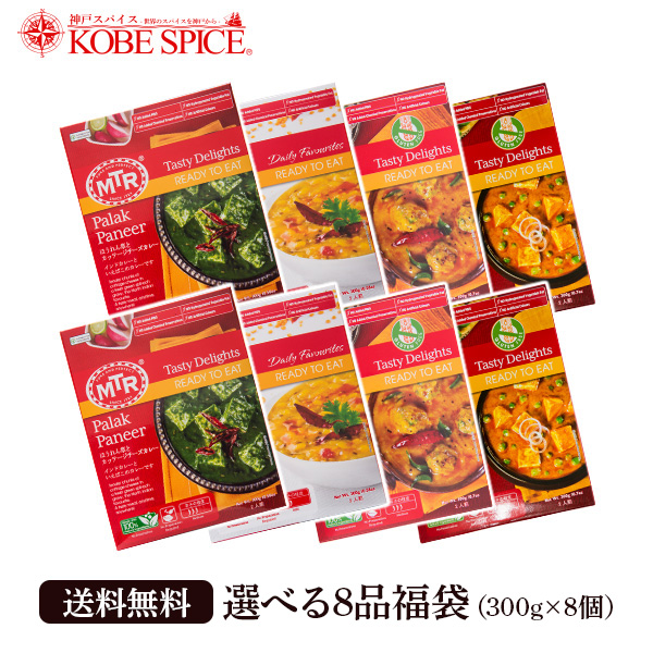 楽天市場】送料無料 MTR レトルトインドカレー 11種類から選べる8品 福袋 (300g×8個),常温便送料無料,ベジタリアン,野菜,ヘルシー, インドカレー,ハラール,業務用,神戸スパイス,カレーMT : 神戸スパイス