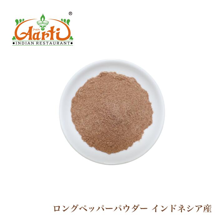 ロングペッパーパウダー(ヒハツ) インドネシア産 1kg Long Pepper Powder 長胡椒 送料無料|神戸スパイス
