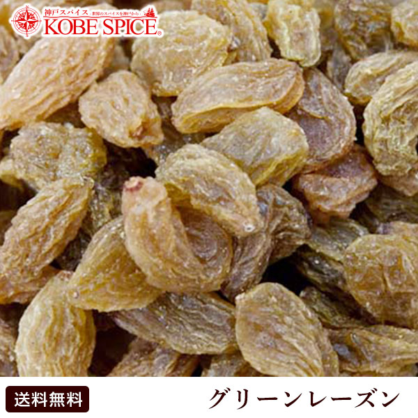 【楽天市場】グリーンレーズン 1kg / 1000g,業務用,神戸スパイス,常温便,ドライフルーツ,Green Raisin,レーズン,キスミス, 干し葡萄,ぶどう【送料無料】 : 神戸スパイス