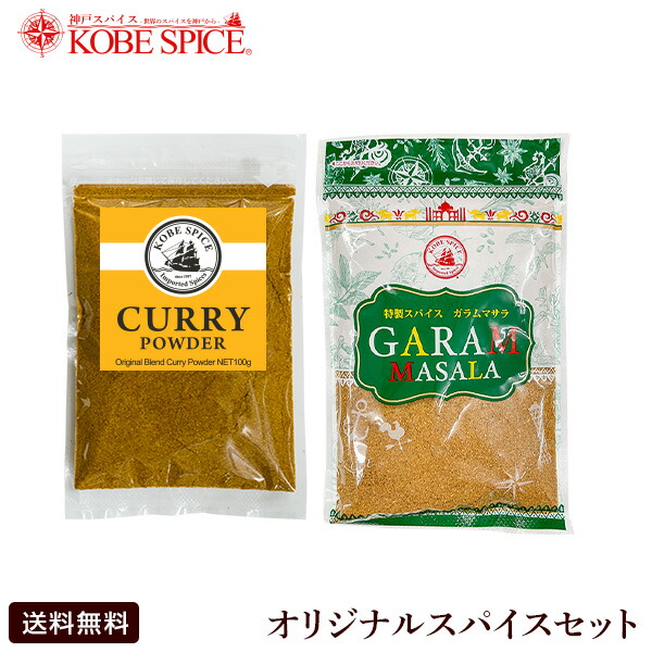 楽天市場】【ゆうパケット便送料無料】オリジナルガラムマサラ100g,粉末,Garama Masala,ミックススパイス,パウダー,スパイス,ハーブ,よーいドン！,関西ワーカー,  DEAL,送料無料 : 神戸スパイス