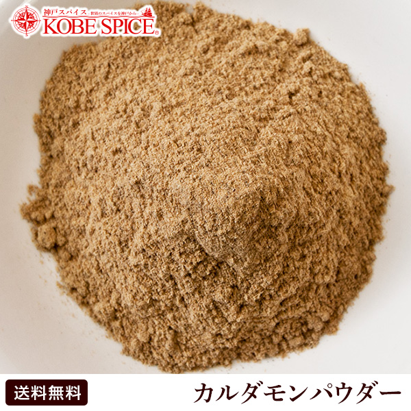 楽天市場 カルダモンパウダー 500g Green Cardamon Powder 粉末 パウダー 小荳蒄 スパイス ハーブ 調味料 業務用 神戸スパイス 仕入 カルダモンカレー カルダモン粉 送料無料 神戸スパイス