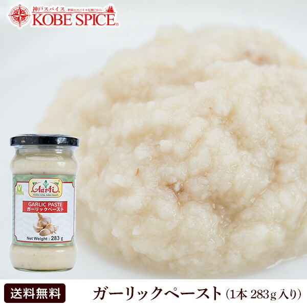 【楽天市場】ガーリックペースト 283g 1本 【通常便,garlic paste,paste,にんにく,ニンニク,すりおろし,インドカレー