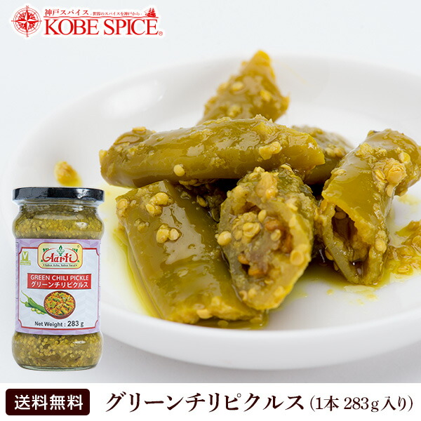 楽天市場 グリーンチリピクルス 2g 1本 通常便 Chile 青唐辛子 Pickles とうがらし 漬け物 インド料理 付け合わせ インドカレー スパイス 食材 材料 ソース 神戸スパイス Deal 送料無料 神戸スパイス