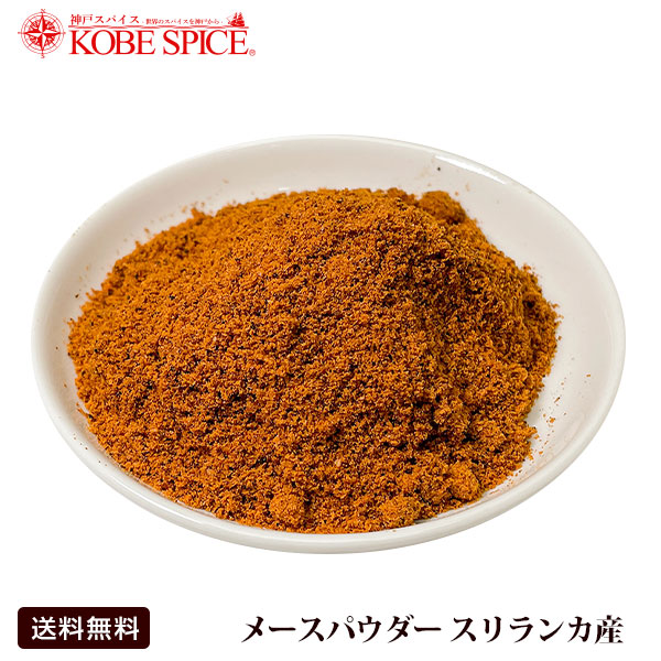 国内正規総代理店アイテム メースパウダー 3ｋg スリランカ産,Mace Powder,粉末,メース,パウダー,ナツメグ,ニクズク,仮種皮,スパイス,ハーブ,調味料,業務用,神戸スパイス,仕入,  paygo.com.mx