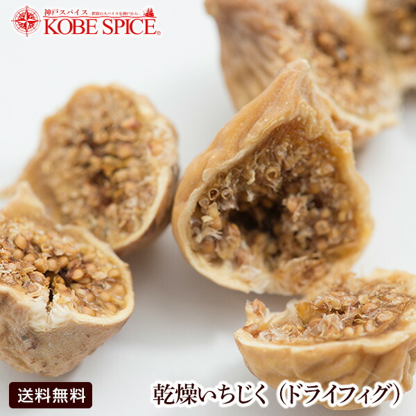 【楽天市場】【送料無料】ドライフィグ (イチジク) 100g 無添加,イラン産 エスタハバーン谷,グレードA,白いちじく,原型,Fig,Dry