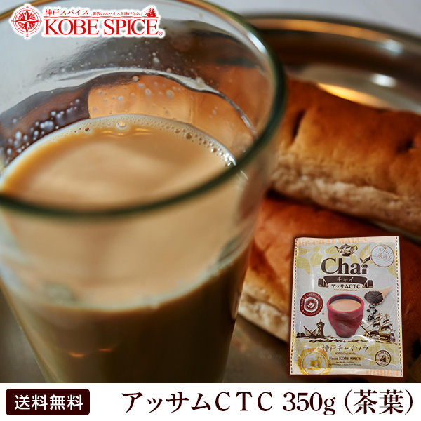 アッサムCTC 350g 本格インドチャイ♪ 神戸スパイスの本格インド紅茶販売 アッサム CTC 茶葉 チャイ ミルクティー ゆうパケット送料無料