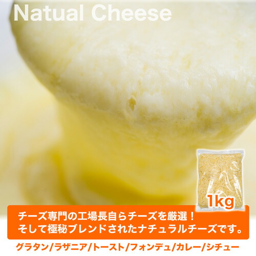 【送料無料】絶妙ブレンド!ナチュラルチーズBミックスピザ用1kg冷蔵便無添加,NaturalCheese,シュレッドチーズ,ミックスチーズ,チーズ,ピザ用,通販,業務用,神戸スパイス,冷蔵便