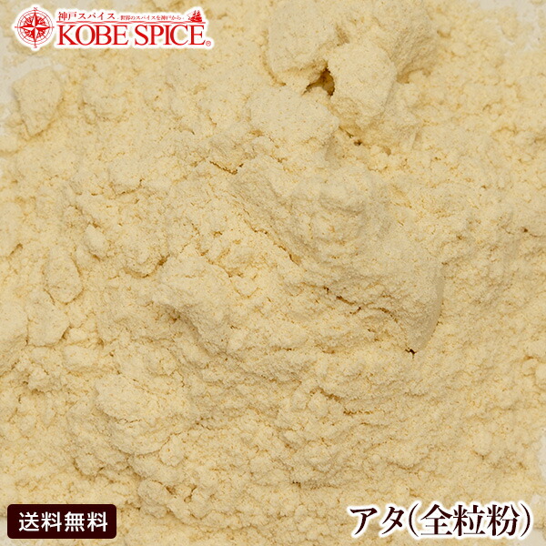 楽天市場】アタ 全粒粉 アメリカ産 1kg / 1000g,全粒粉,whole wheat flour,トゥーリ,Atta,Whole Wheat  Flour,小麦粉,チャパティ : 神戸スパイス