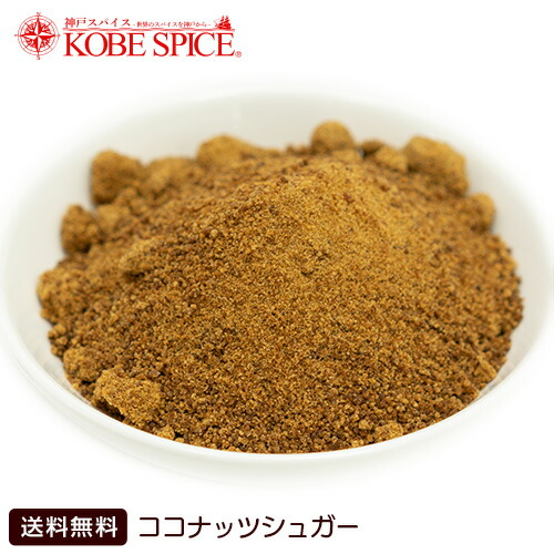 ココナッツシュガー 200g,調味料,砂糖,ココヤシ,Coconut,ココナツ,パウダー,ブラウンシュガー,ナッツ,製菓材料,MT