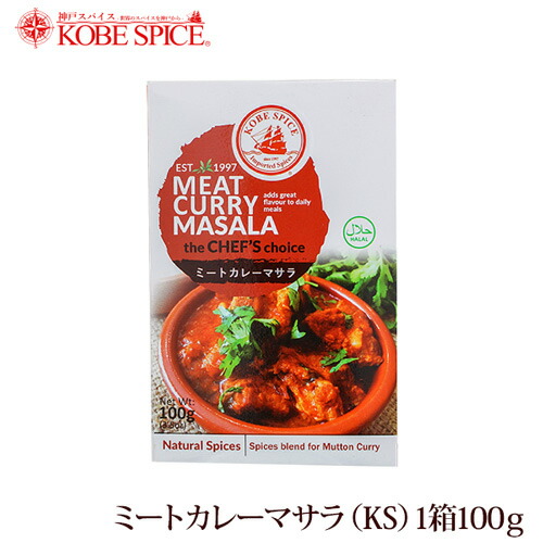 格安即決 日本の職人技 神戸スパイス ミートカレーマサラ 100g × 3箱 業務用 粉末 meatcurry masala ミックススパイス パウダー インド スペイン 中華 イタリア スパイス ハーブ 2600uk.com 2600uk.com