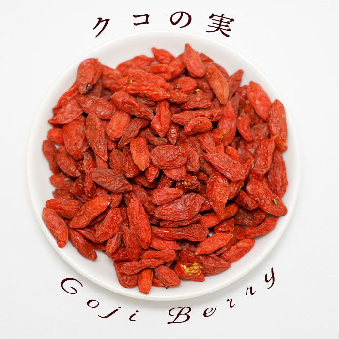 楽天市場 クコの実 250g 特級 枸杞 ゴウチー 枸杞子 ゴウチーズ ゴジベリー Gojiberry 中華食材 材料 トッピング 杏仁豆腐 スイーツ デザート ゆうパケット送料無料 神戸スパイス